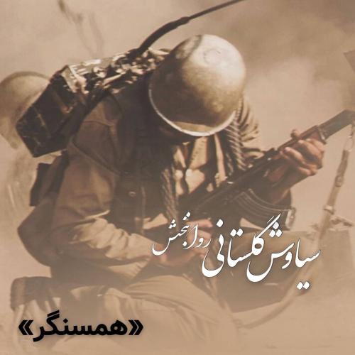 دانلود آهنگ همسنگر سیاوش گلستانی روانبخش